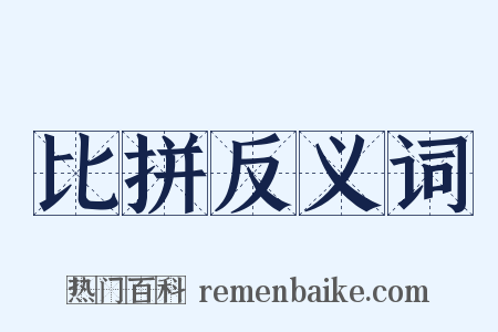 比拼反义词是什么意思的图片